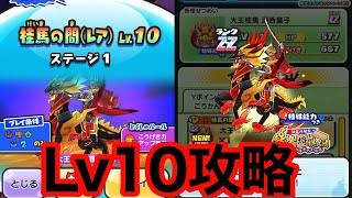 桂馬の間Lv10攻略