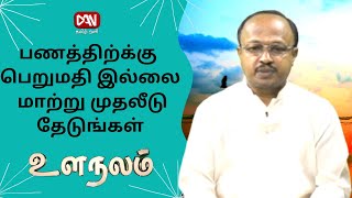 உளநலம் | பணத்திற்க்கு பெறுமதி இல்லை மாற்று முதலீடு தேடுங்கள்  | 29.08.2022