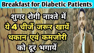 रातभर पानी में भिगोकर ये 4 चीजें खायें और शुगर में कमजोरी एवं थकान को दूर भगायें। diabetes breakfast