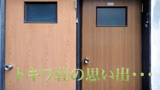 まんが道の原点「トキワ荘」の思い出をたずねて・・・。聖地・椎名町を歩く