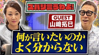 【細木かおりのズバリ言うわよ！】夢実現プロデューサーとして活躍中の山崎拓巳さんをズバリ占います！［第三十六回ゲスト：山崎拓巳さん］