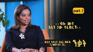 ንቃት Nekat | ከዶ/ር እሌኒ ዘዉዴ ገ/መድህን ጋር: ክፍል 2/3 - ብሉ ሙን እኔን ነው የፈጠረኝ