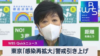 東京「感染再拡大」警戒引き上げ【WBS】（2022年11月17日）