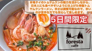 foresta caffe（フォレスタカフェ）で5日間限定のトムヤムクンラーメン　岩手県盛岡市