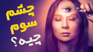 چشم سوم ، غده صنوبری یا غده پینه آل چیست