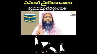 నమాజ్ లాభాలు || benefits of namaz telugu || ముహమ్మద్ నసీరుద్దీన్ జామిఈ