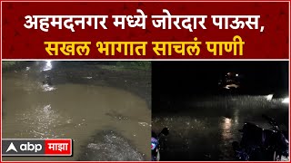 Ahmednagar Rain : अहमदनगरमध्ये जोरदार पाऊस,शेती पिकांनाा फटका  : ABP Majha