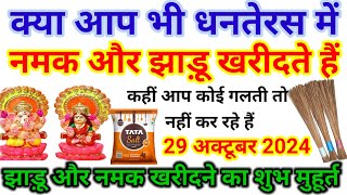 धनतेरस  झाड़ू और नमक खरीदने का मुहूर्त  |Auspicious Time To Buy Broom And Salt During Dhanteras