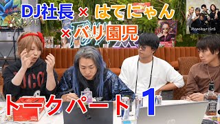 レぺゼンコラボ　DJ社長×はてにゃん×バリ園児　トークパート1　【レぺゼン切り抜き】【はてにゃん切り抜き】【バリ園児切り抜き】【聞き流し】