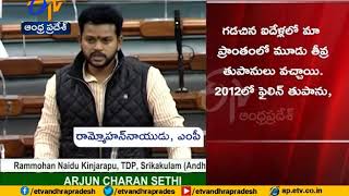 MP Rammohan Naidu Speech In Lok Sabha