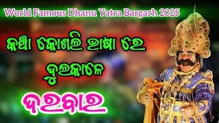 କଞ୍ଚା କୋଶଲି ସମ୍ବଲପୁରୀ ରେ ଦୁଲକାଳେ କଂସ ମହାରାଜ - Bargarh Dhanuyatra 2025