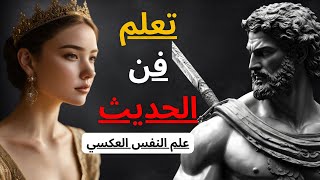 كيف يتحدث الرجال ذوي القيمة العالية مع النساء  | الرواقية