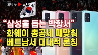 [여의도튜브] “삼성을 돕는 박항서” 화웨이 총공세 때맞춰 베트남서 대대적 론칭