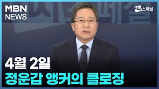 [시사스페셜] 4월 2일 정운갑 앵커의 클로징