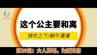 锦衣之下：这个公主要和离！，第29集：大人英明，为民除害。