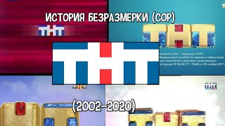 История основной заставки (ТНТ, 2002-2020)