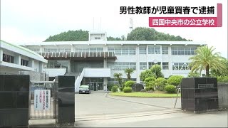 四国中央市内のホテルで少女に現金渡しわいせつ行為　小学校の教師の男を逮捕【愛媛】 (24/08/06 20:07)