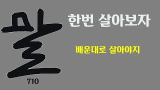 말710. 한번 살아보자