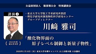 「酸化物界面の原子レベル制御と新量子物性」川﨑雅司先生　服部報公会特別講演会「応用物理学研究の最前線」 講演04