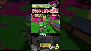 敵カウント１からの大逆転劇【スプラトゥーン３】