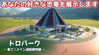 あなたの好きな恐竜を展示します！トロパーク着工！メイン通路建設編