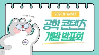 2020 공학 콘텐츠 개발 프로그램 운영 후기