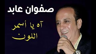 Aa255046b261 عليم عزف أغنية آه يا أسمر الل ون على العود Izif Com
