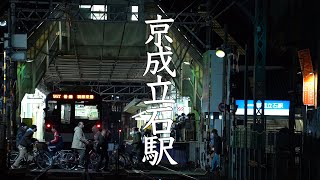 【京成】消えゆく旧赤線跡と横丁〜京成立石駅〜 Keisei Oshiage Line at the Keisei-Tateishi Station