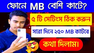 মোবাইলে এমবি কম কাটার উপায় 2025 | How to Save internet Data MB in Bangla | Save Mobile Data Android