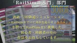 エントリー動画「RailSim II入門」部門