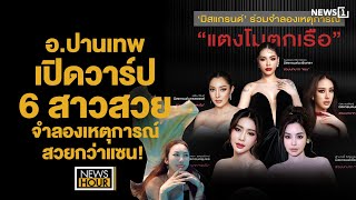 อ.ปานเทพ เปิดวาร์ป 6 สาวสวยจำลองเหตุการณ์ สวยกว่าแซน! : News Hour 10-01-68 ช่วง2