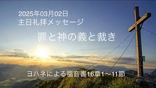 2025年03月02日 主日礼拝メッセージ 【罪と神の義と裁き】 ヨハネによる福音書16章1〜11節