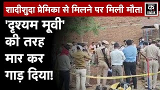 Jhansi News: शादीशुदा प्रेमिका से मिलने आए प्रेमी की हथौड़ा मारकर हत्या | Jhansi Murder News | Crime