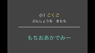 【小学1年生国語】ぶんしょうを　つくろう（気持ち）【もちおアカデミー】