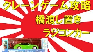 【誰でもできる】クレーンゲーム攻略の基本技動画　橋渡し置き ラジコンカー　Japanese Claw Machine Win【改】