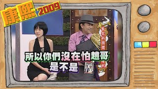 2009.11.05康熙來了完整版　藝能新團體勇闖康熙