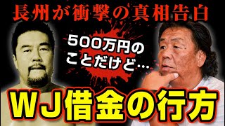 長州力のWJプロレス借金問題が意外な結末を迎えていた