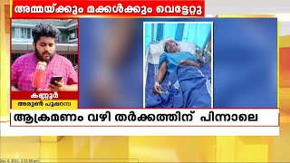 കണ്ണൂർ പേരാവൂർ കോളയാടിൽ അയൽവാസിയുടെ അക്രമണത്തിൽ  അമ്മയ്ക്കും മകൾക്കും വെട്ടേറ്റു