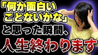 毎日同じ事の繰り返しでつまらない？人生がガラッと豊かになる５つの方法