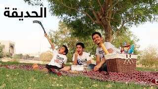 طلعنا للحديقة || We Went To The Park