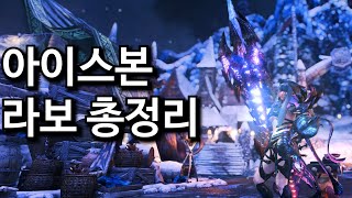 [MHW:IB PC]💥 아이스본 쓸만한~종결급 라이트보우건(라보) 총정리 및 세팅