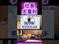 社長大喜利 shorts 【レペゼンふぉいの切り抜きチャンネル】