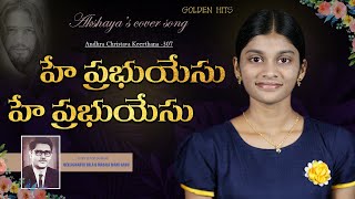 హే ప్రభుయేసు || Hey Prabhu yesu || Andhra KraisthavaKeerthanalu || Song cover By Akshaya Praveen