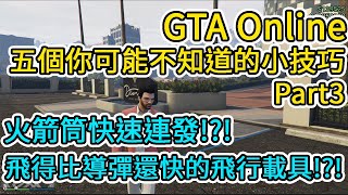 GTA Online之五個你可能不知道的小技巧.Part 3 !!!