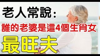 老人常說：妻子是這4個生肖女，家庭幸福又旺夫，越過越幸福 | 星座生肖