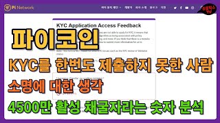 파이코인 / KYC를 한번도 제출하지 못한 사람의 / 소명에 대한 생각 / 4500만 활성 채굴자라는 숫자 분석 / pi network