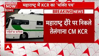 महाराष्ट्र के दौरे पर तेलंगाना के मुख्यमंत्री KCR, 600 गाड़ियों के साथ हुए रवाना | Maharashtra News