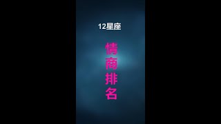 12星座情商排名