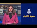 موجز الأخبار - الثامنة مساء 19/01/2022