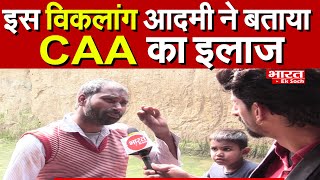 इस विकलांग आदमी ने बताया CAA का इलाज  | Bharat Ek Soch